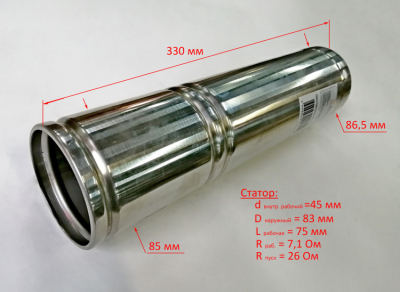 Статор в сборе с гильзой L=329 мм,D=85 мм, для СН-90В(16,17) DMN